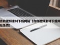 张家口自救视频素材下载网站（自救视频素材下载网站免费）