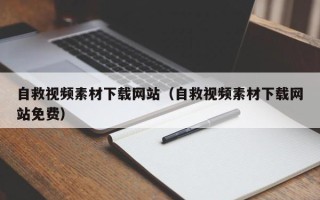 张家口自救视频素材下载网站（自救视频素材下载网站免费）