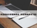 张家口故宫网站分享视频素材（故宫视频素材下载）