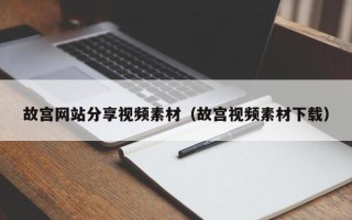 张家口故宫网站分享视频素材（故宫视频素材下载）
