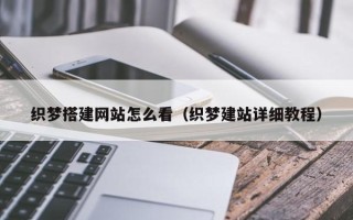 张家口织梦搭建网站怎么看（织梦建站详细教程）