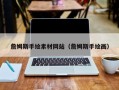 张家口詹姆斯手绘素材网站（詹姆斯手绘画）