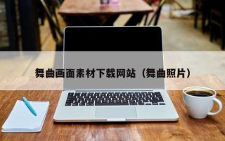 张家口舞曲画面素材下载网站（舞曲照片）