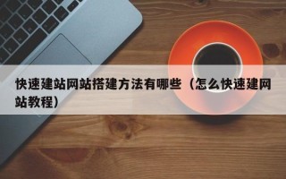 张家口快速建站网站搭建方法有哪些（怎么快速建网站教程）