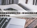 张家口青岛搭建网站哪家公司好（青岛网站建设大概需要多少钱）