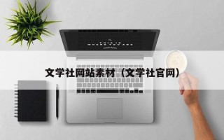 张家口文学社网站素材（文学社官网）